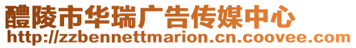 醴陵市華瑞廣告傳媒中心