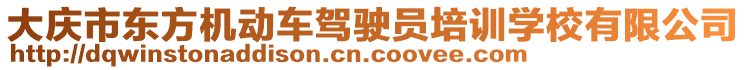 大慶市東方機動車駕駛員培訓學校有限公司