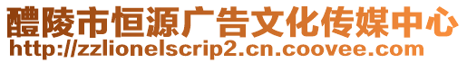 醴陵市恒源廣告文化傳媒中心