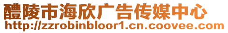 醴陵市海欣廣告傳媒中心