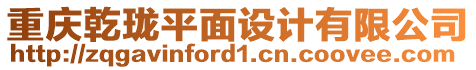 重慶乾瓏平面設(shè)計有限公司