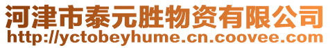 河津市泰元勝物資有限公司