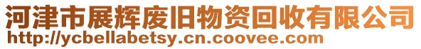 河津市展輝廢舊物資回收有限公司