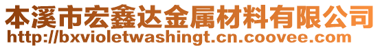 本溪市宏鑫達金屬材料有限公司