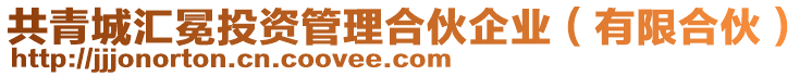 共青城匯冕投資管理合伙企業(yè)（有限合伙）