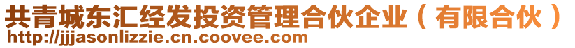 共青城東匯經(jīng)發(fā)投資管理合伙企業(yè)（有限合伙）