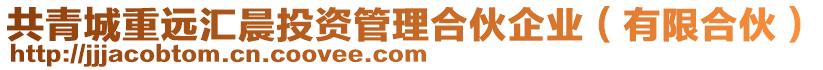 共青城重遠匯晨投資管理合伙企業(有限合伙)