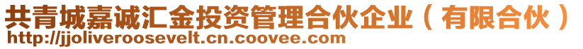 共青城嘉誠匯金投資管理合伙企業(有限合伙)