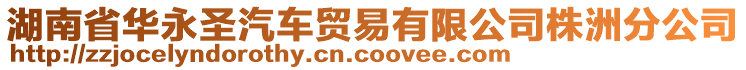 湖南省華永圣汽車貿(mào)易有限公司株洲分公司