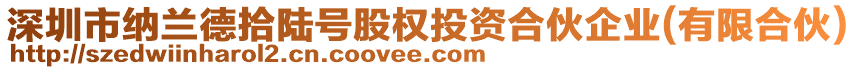 深圳市納蘭德拾陸號(hào)股權(quán)投資合伙企業(yè)(有限合伙)