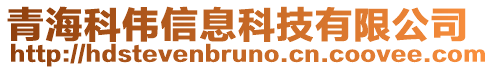 青海科偉信息科技有限公司