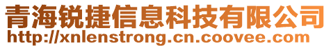 青海銳捷信息科技有限公司