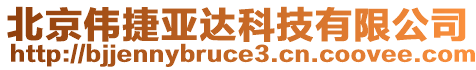 北京偉捷亞達(dá)科技有限公司