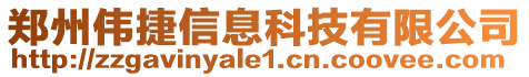 鄭州偉捷信息科技有限公司