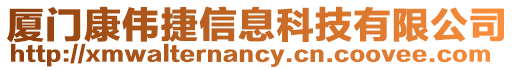 廈門康偉捷信息科技有限公司