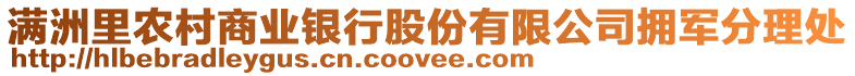 滿洲里農(nóng)村商業(yè)銀行股份有限公司擁軍分理處
