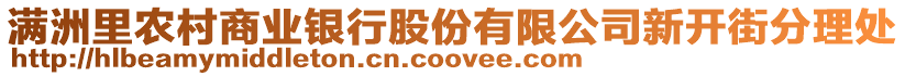 滿洲里農(nóng)村商業(yè)銀行股份有限公司新開街分理處