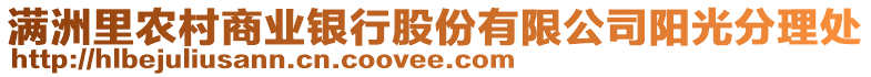 滿洲里農(nóng)村商業(yè)銀行股份有限公司陽光分理處