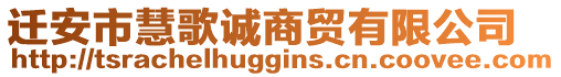 遷安市慧歌誠商貿(mào)有限公司