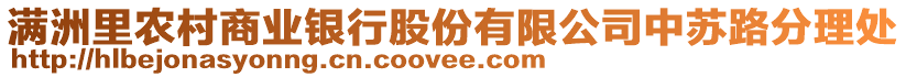 滿洲里農(nóng)村商業(yè)銀行股份有限公司中蘇路分理處