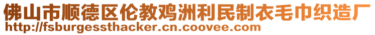 佛山市順德區(qū)倫教雞洲利民制衣毛巾織造廠