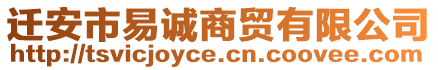 遷安市易誠(chéng)商貿(mào)有限公司