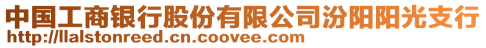 中國(guó)工商銀行股份有限公司汾陽陽光支行