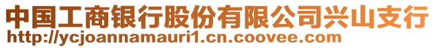 中國(guó)工商銀行股份有限公司興山支行