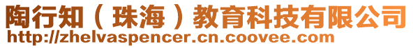 陶行知（珠海）教育科技有限公司