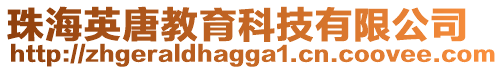 珠海英唐教育科技有限公司