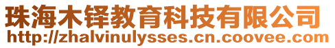 珠海木鐸教育科技有限公司