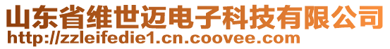 山東省維世邁電子科技有限公司