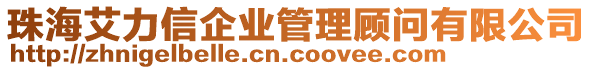 珠海艾力信企業(yè)管理顧問有限公司