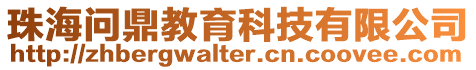 珠海問鼎教育科技有限公司