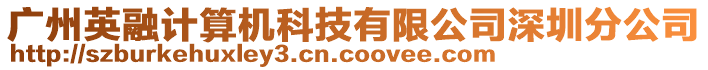 廣州英融計算機科技有限公司深圳分公司