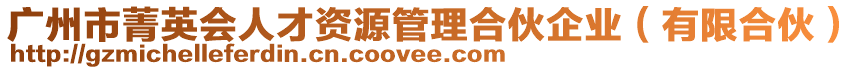 廣州市菁英會(huì)人才資源管理合伙企業(yè)（有限合伙）