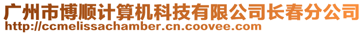 廣州市博順計(jì)算機(jī)科技有限公司長春分公司