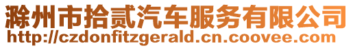 滁州市拾貳汽車服務有限公司