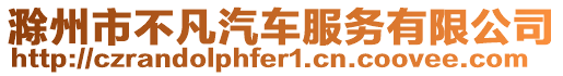 滁州市不凡汽車服務有限公司