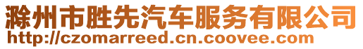 滁州市勝先汽車服務(wù)有限公司