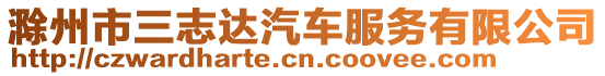 滁州市三志達汽車服務有限公司