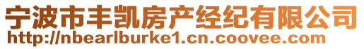 寧波市豐凱房產(chǎn)經(jīng)紀(jì)有限公司