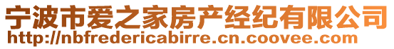 寧波市愛(ài)之家房產(chǎn)經(jīng)紀(jì)有限公司