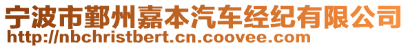 寧波市鄞州嘉本汽車經(jīng)紀(jì)有限公司