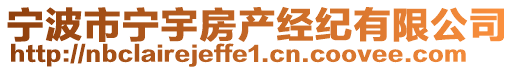 寧波市寧宇房產經紀有限公司