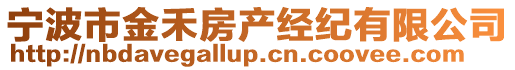 寧波市金禾房產(chǎn)經(jīng)紀(jì)有限公司