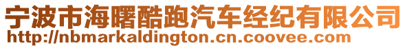 寧波市海曙酷跑汽車(chē)經(jīng)紀(jì)有限公司