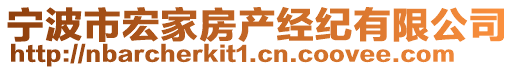 寧波市宏家房產(chǎn)經(jīng)紀有限公司