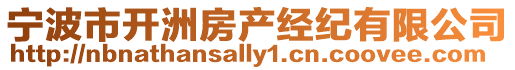 寧波市開洲房產經紀有限公司