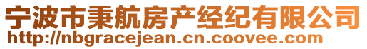 寧波市秉航房產經紀有限公司
